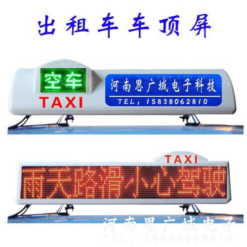 出租车车载显示屏、出租车车顶显示屏